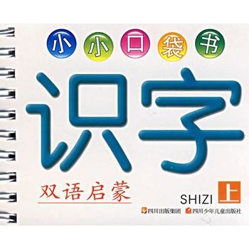 小小口袋書：識字（上）(識字上-小小口袋書-雙語啟蒙)