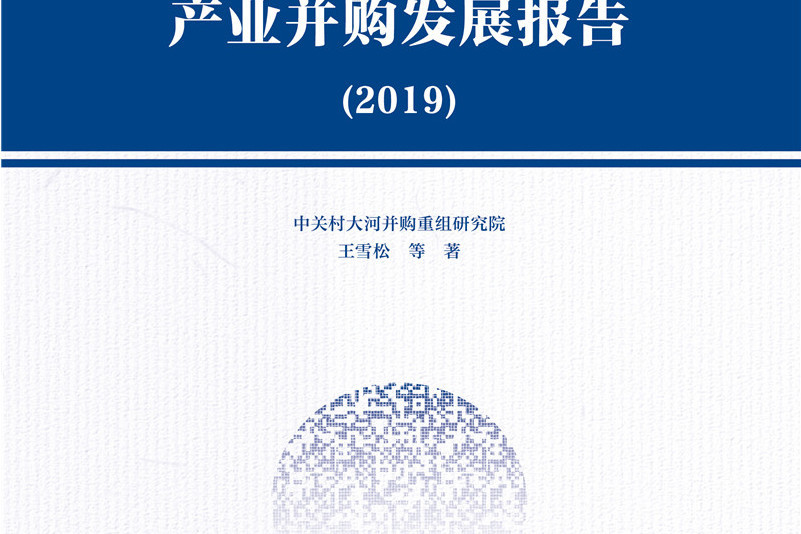 中國高新技術產業併購發展報告(2019)