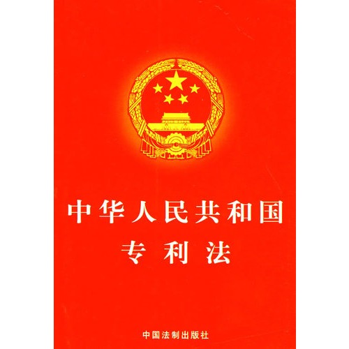 中華人民共和國專利法(法律法規)
