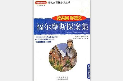 讀名著·學語文：福爾摩斯探案集