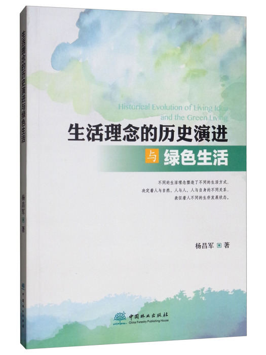 生活理念的歷史演進與綠色生活