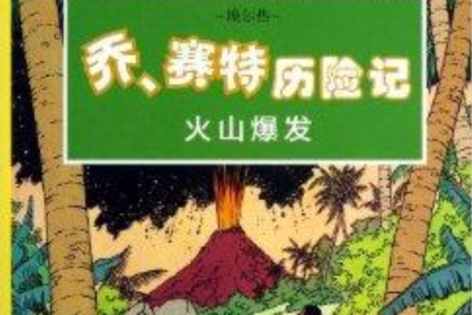 火山爆發/喬賽特歷險記