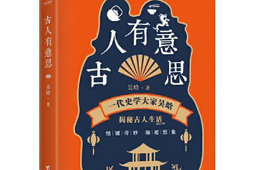 古人有意思(2020年台海出版社出版的圖書)