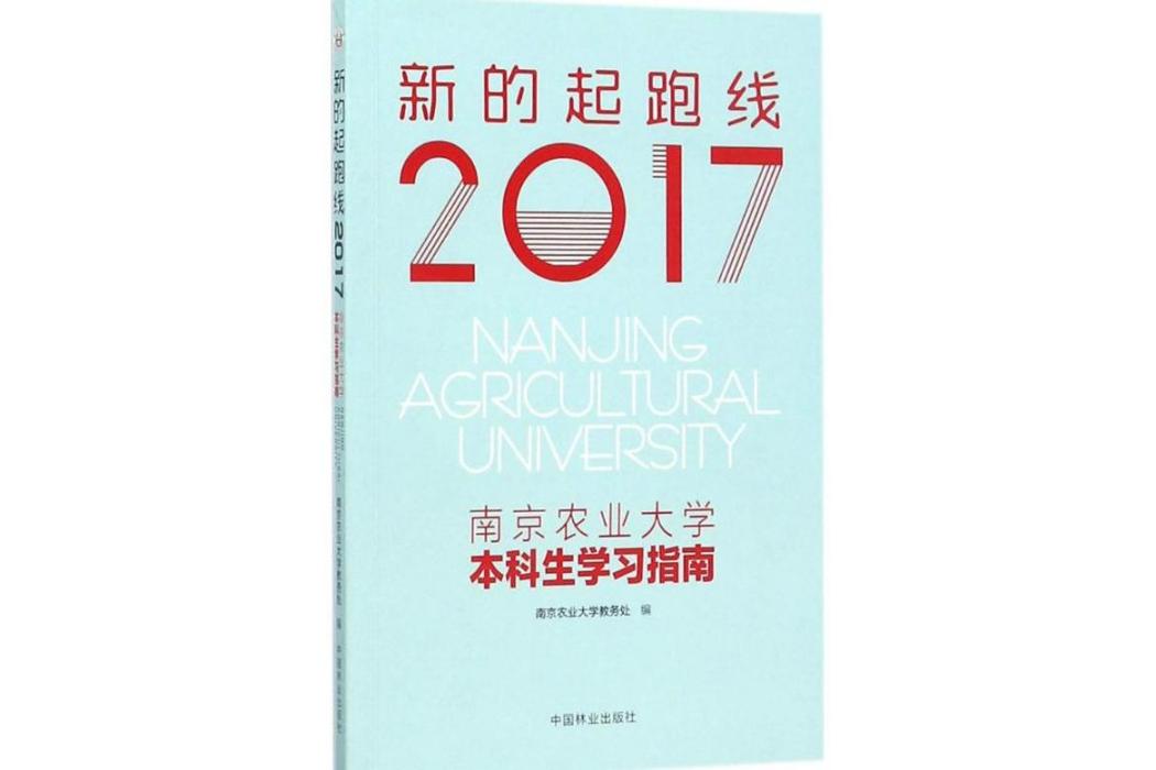 2017南京農業大學本科生學習指南