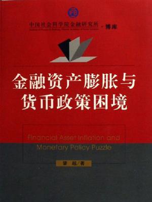 金融資產膨脹與貨幣政策困境