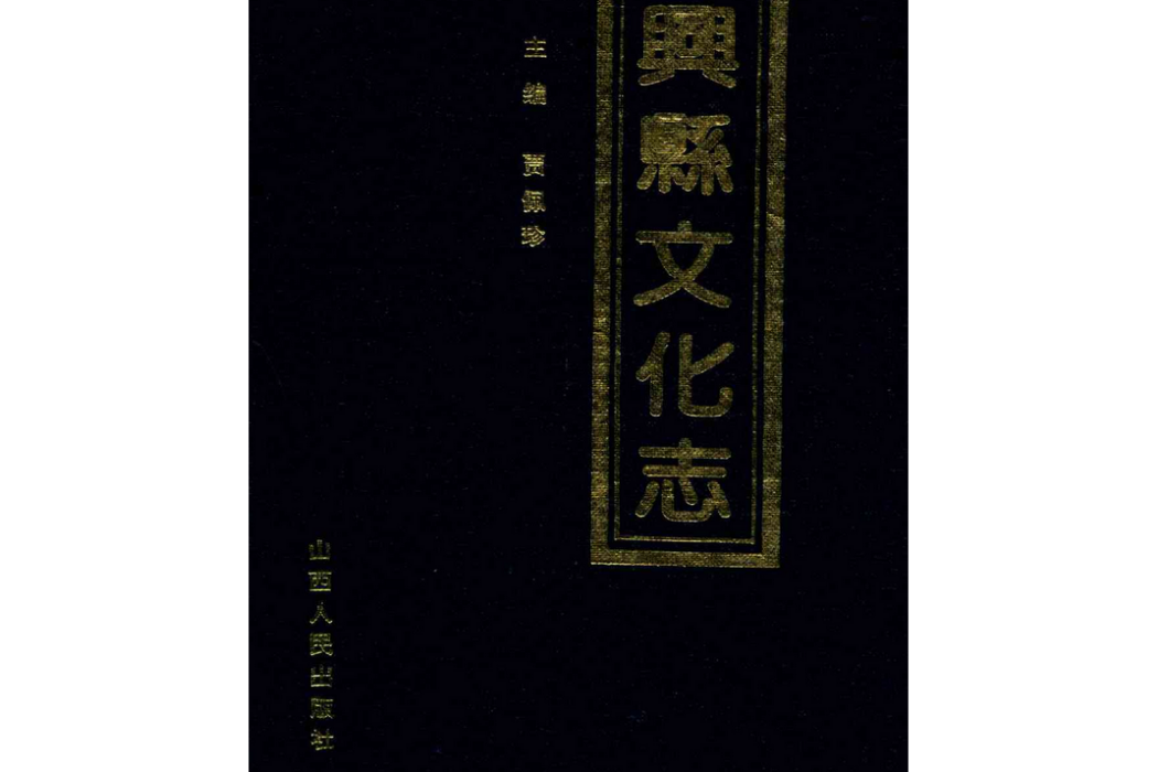 興縣文化志(1840-1991)