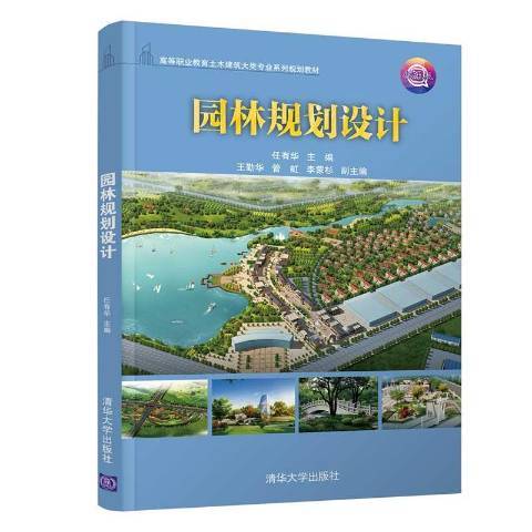 園林規劃設計(2020年清華大學出版社出版的圖書)
