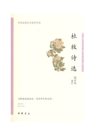 杜牧詩選(2023年中華書局出版的圖書)