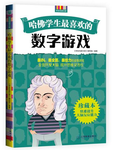 哈佛學生最喜歡的數字遊戲