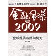 金融風暴下的2009