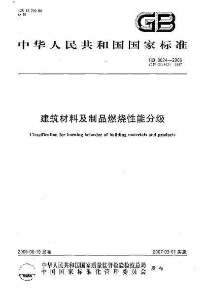 防火材料製作標準編號GB 8624-1997