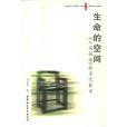 生命的空間(2000年中國社會科學出版社出版的圖書)