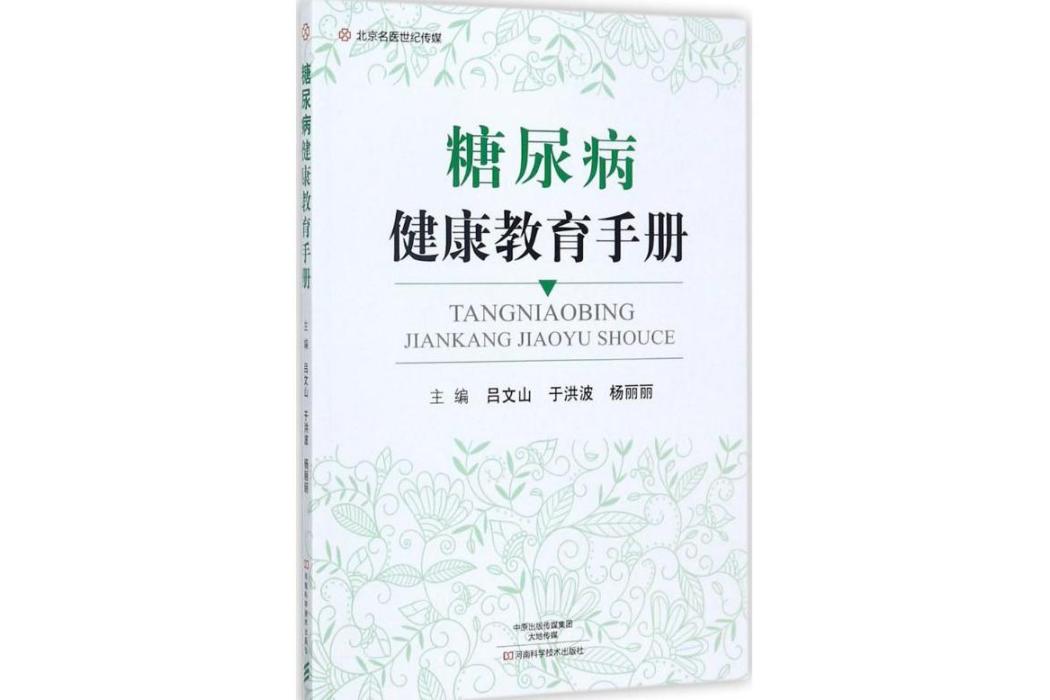 糖尿病健康教育手冊(2017年河南科學技術出版社出版的圖書)