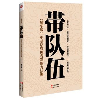 帶隊伍：中基層管理者影響力法則(帶隊伍——中基層管理者影響力法則)