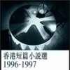 香港短篇小說選(1996-1997)