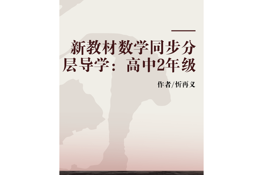 新教材數學同步分層導學：高中2年級