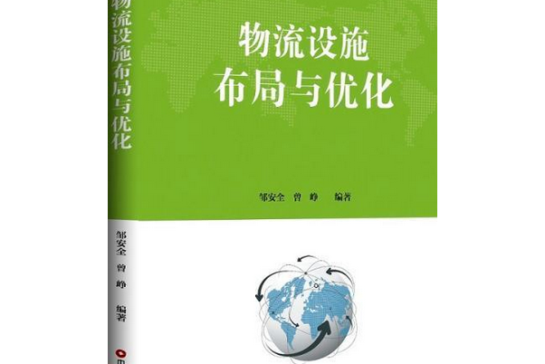 物流設施布局與最佳化