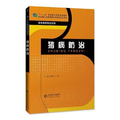 豬病防治(2019年北京師範大學出版社出版的圖書)