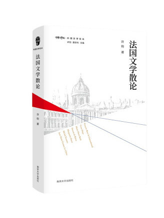 法國文學散論(2022年南京大學出版社出版的圖書)