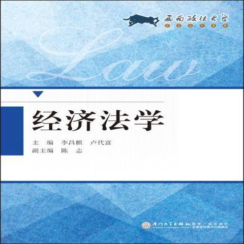 經濟法學(2016年廈門大學出版社出版的圖書)