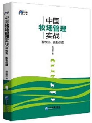 中國牧場管理實戰： 畜牧業、乳業必讀