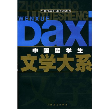 中國留學生文學大系：當代小說日本大洋洲卷