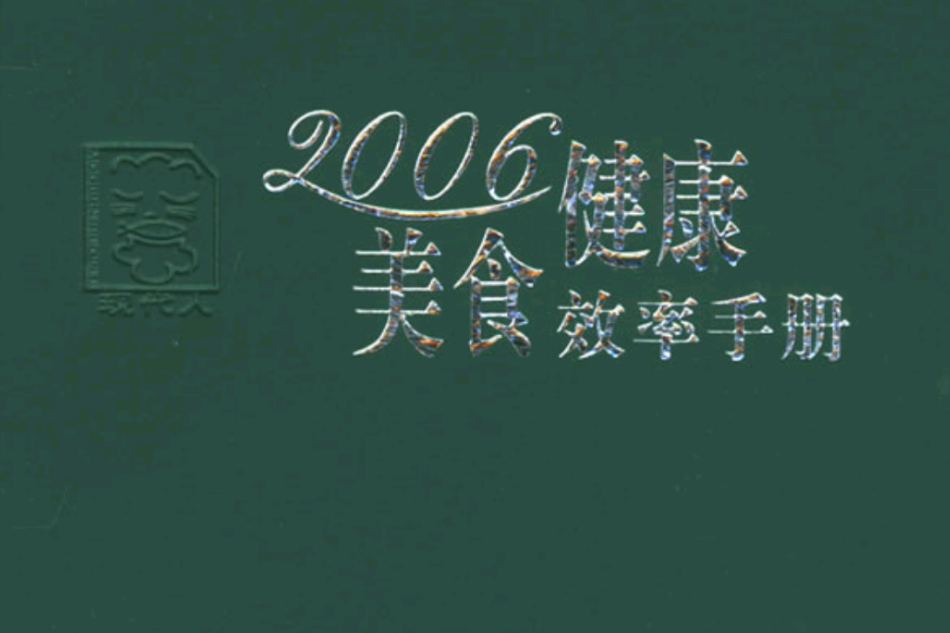 2006健康美食效率手冊