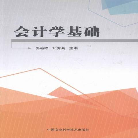 會計學基礎(2016年中國農業科學技術出版社出版的圖書)