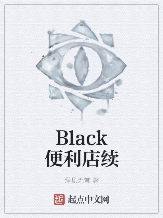 Black便利店續