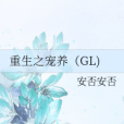 重生之寵養(GL)