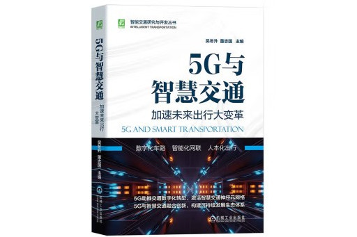 5G與智慧交通：加速未來出行大變革