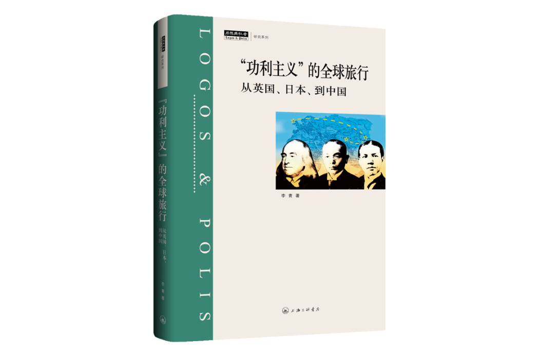 “功利主義”的全球旅行： 從英國、日本到中國