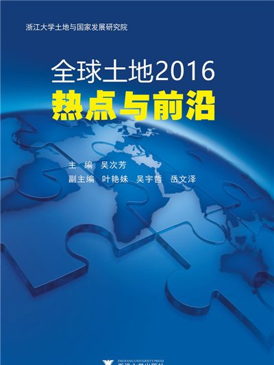 全球土地2016：熱點與前沿