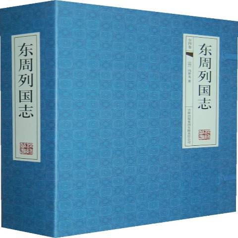 東周列國志(2011年吉林出版集團有限責任公司出版的圖書)