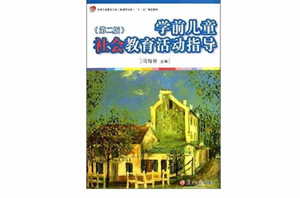 學前兒童社會教育活動指導（第二版）