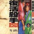 復活殺手JESUS 06