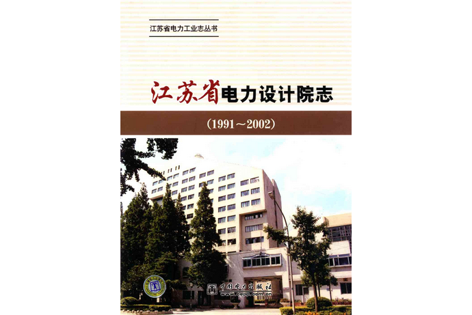 江蘇省電力設計院志(1991~2002)