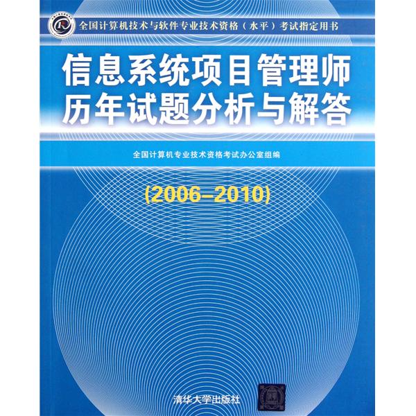 信息系統項目管理師歷年試題分析與解答(2006-2010)