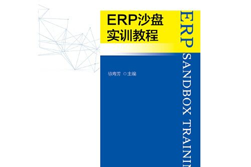 erp沙盤實訓教程(2018年浙江大學出版社出版的圖書)