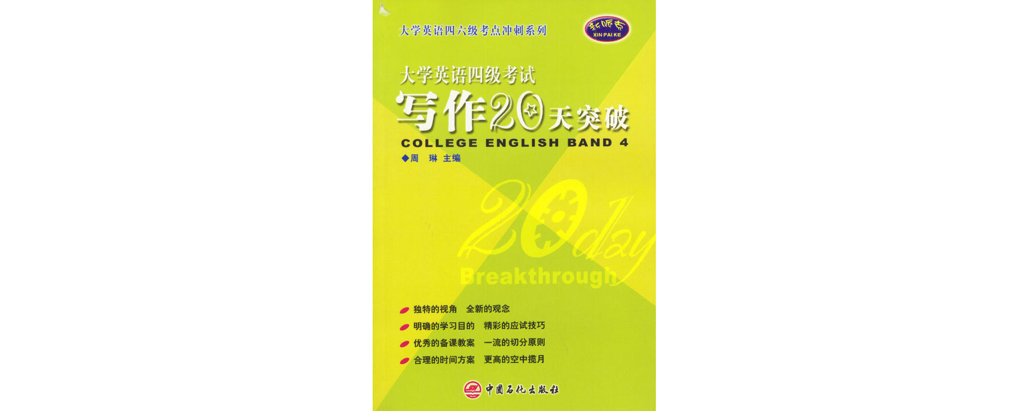 大學英語四級考試寫作20天突破