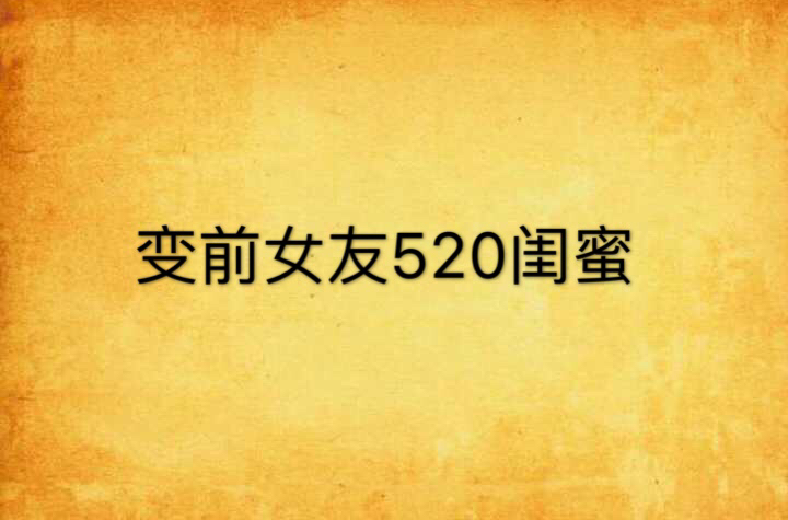 變前女友520閨蜜