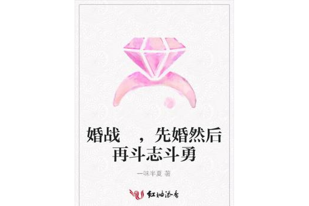 婚戰 ，先婚然後再鬥志鬥勇