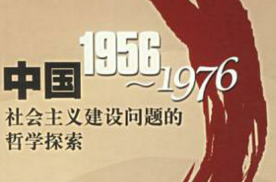 中國1956-1976社會主義建設問題的哲學探索