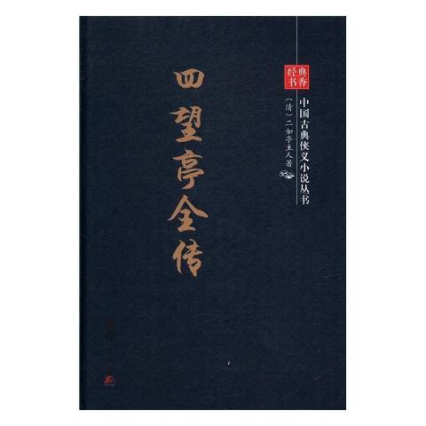 經典書香中國古典俠義小說叢書：四望亭全傳