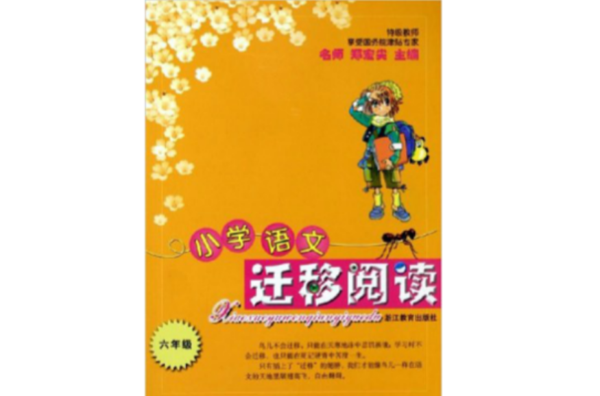 國小語文遷移閱讀：6年級(國小語文遷移閱讀)