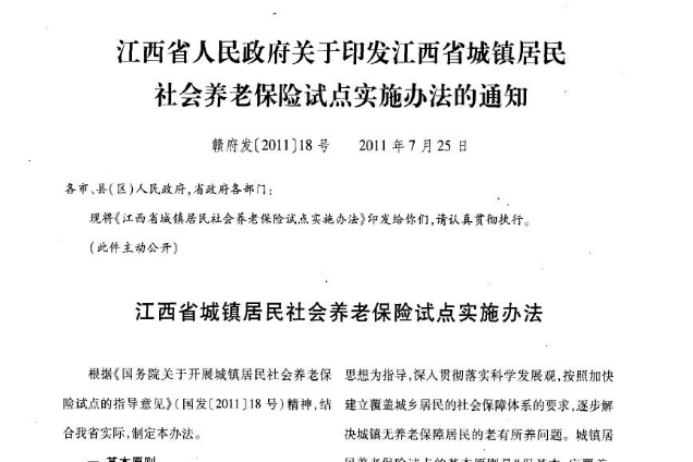 江西省人民政府關於印發江西省城鎮居民社會養老保險試點實施辦法的通知