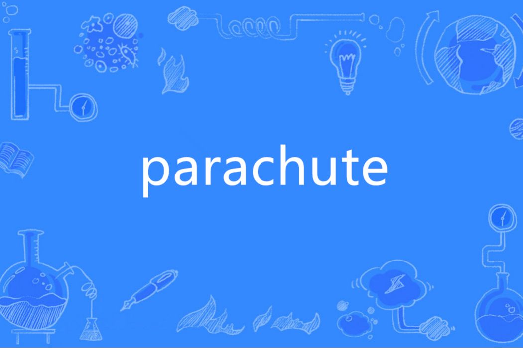 parachute(英語單詞)