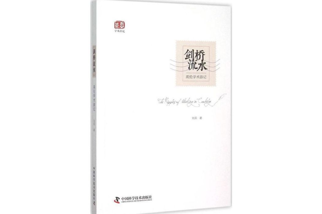 劍橋流水(2015年中國科學技術出版社出版的圖書)