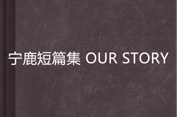 寧鹿短篇集 OUR STORY