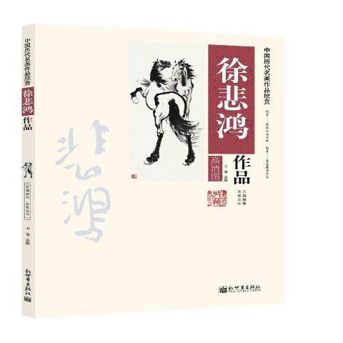 徐悲鴻作品：高清圖